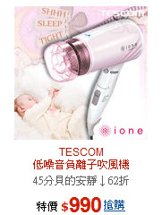 TESCOM<br>低噪音負離子吹風機