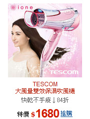 TESCOM<br>大風量雙效保濕吹風機