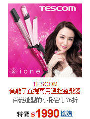 TESCOM<br>負離子直捲兩用溫控整髮器