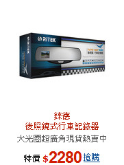 錸德<br>後照鏡式行車記錄器