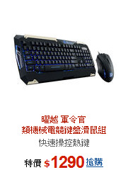 曜越 軍令官<br>類機械電競鍵盤滑鼠組