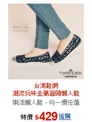 台灣鞋網<br>潮流玩味金屬圓頭懶人鞋