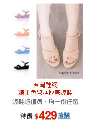台灣鞋網<br>糖果色鬆糕厚底涼鞋