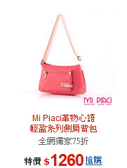 Mi Piaci革物心語<br>輕盈系列側肩背包