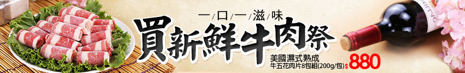 買新鮮牛肉季