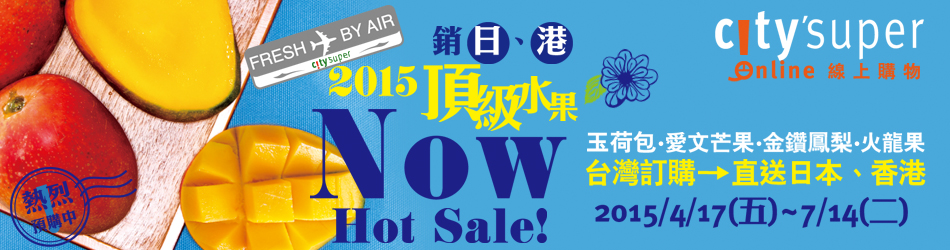 台灣水果新鮮直送港日