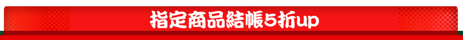指定商品結帳5折up