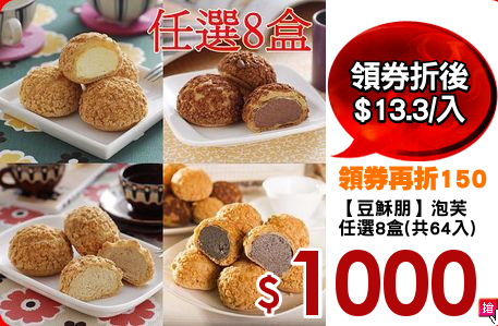 【豆穌朋】泡芙
任選8盒(共64入)