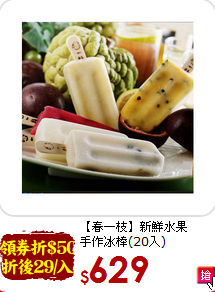 【春一枝】新鮮水果<br>手作冰棒(20入)