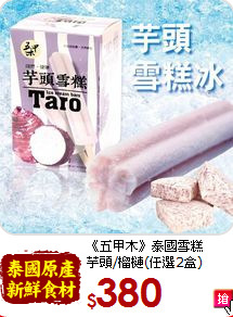 《五甲木》泰國雪糕<br>芋頭/榴槤(任選2盒)