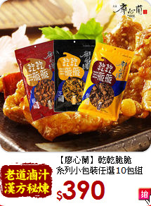 【廖心蘭】乾乾脆脆<br>系列小包裝任選10包組