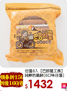 任選8入【巴部屋工房】<br>純鮮奶脆餅(6口味任選)