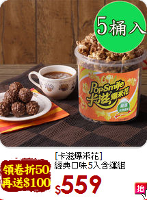 [卡滋爆米花]<br>經典口味5入含運組