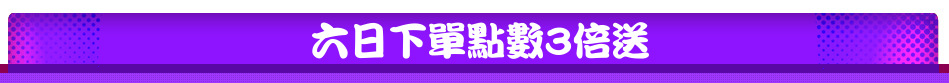 六日下單點數3倍送