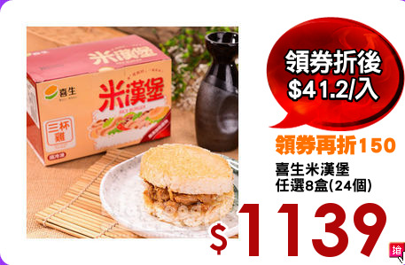 喜生米漢堡
任選8盒(24個)