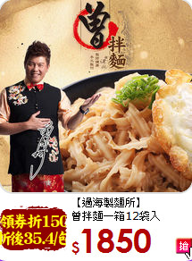 【過海製麵所】<br>曾拌麵一箱12袋入