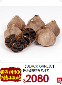 【BLACK GARLIC】<br>黑蒜頭經濟包4包