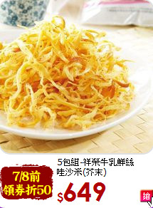 5包組-祥榮牛乳鮮絲<br>哇沙米(芥末)