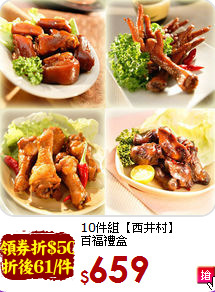 10件組【西井村】<br>百福禮盒