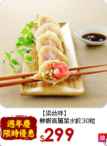 【梁幼祥】<br>鮮蝦高麗菜水餃30粒