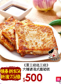 《買三條送三條》<br> 大嬸婆港式蘿蔔糕