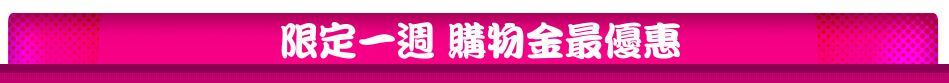 限定一週 購物金最優惠
