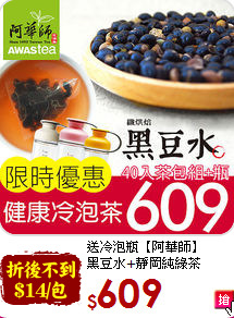 送冷泡瓶【阿華師】<br>黑豆水+靜岡純綠茶