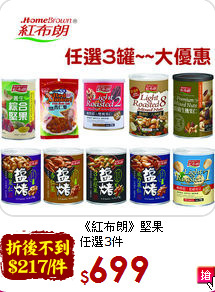《紅布朗》堅果<br>任選3件
