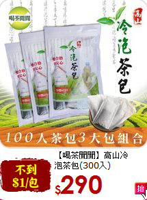 【喝茶閒閒】高山冷<br>泡茶包(300入)