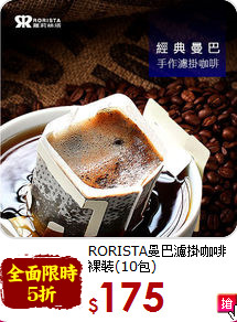 RORISTA曼巴濾掛咖啡<br>裸裝(10包)