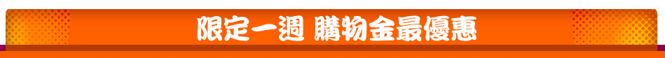 限定一週 購物金最優惠