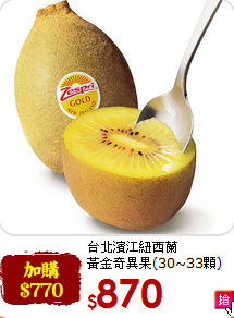 台北濱江紐西蘭<br>黃金奇異果(30~33顆)