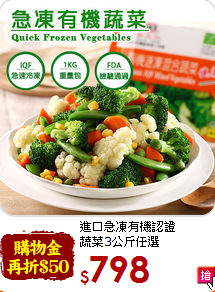 進口急凍有機認證<br>蔬菜3公斤任選