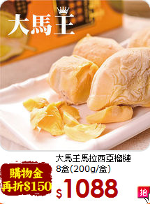 大馬王馬拉西亞榴槤<br>8盒(200g/盒)