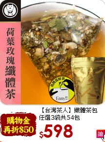 【台灣茶人】纖體茶包<br>任選3袋共54包