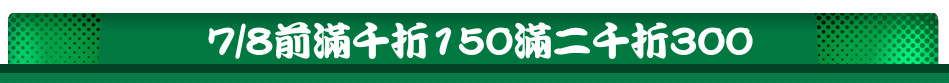 7/8前滿千折150滿二千折300