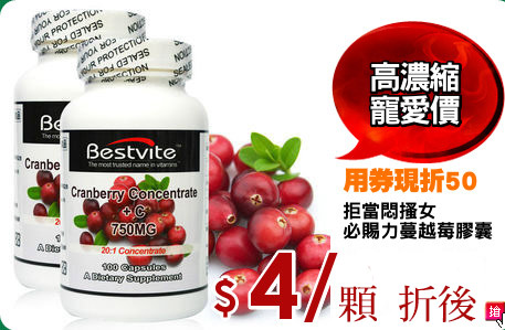 拒當悶搔女
必賜力蔓越莓膠囊