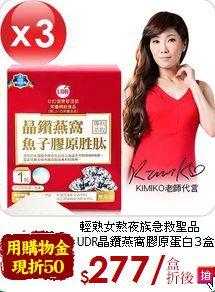 輕熟女熬夜族急救聖品<br>UDR晶鑽燕窩膠原蛋白3盒