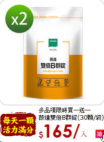 多品項限時買一送一<br>薇達雙倍B群錠(30顆/袋) 2入組