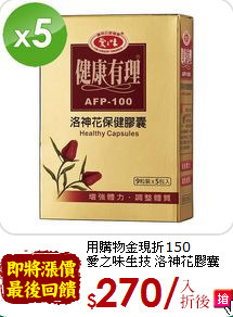 用購物金現折150<br>愛之味生技 洛神花膠囊