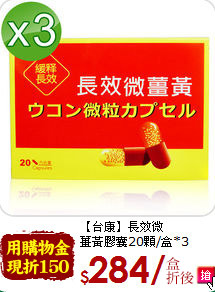 【台康】長效微<br>薑黃膠囊20顆/盒*3
