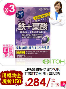 口味酸甜好吃鐵定OK<br>井藤ITOH 鐵+葉酸粉