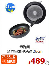 米雅可<br>
黑晶導磁平底鍋26cm