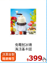 免電刨冰機<br>
清涼基本組