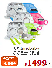 美國Innobaby<br>
叮叮巴士餐具組