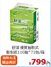 舒潔 優質抽取式<BR>
衛生紙110抽*72包/箱