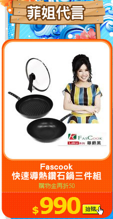 Fascook
快速導熱鑽石鍋三件組