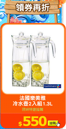 法國樂美雅
冷水壺2入組1.3L