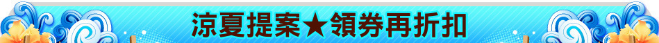 涼夏提案★領券再折扣