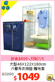 大型46X122X180cm<BR>
六層吊衣架組-贈布套